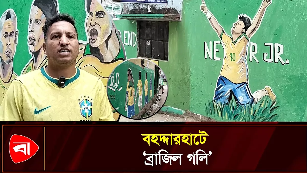 চট্টগ্রামে এক গলিতেই সব ফুটবল তারকা