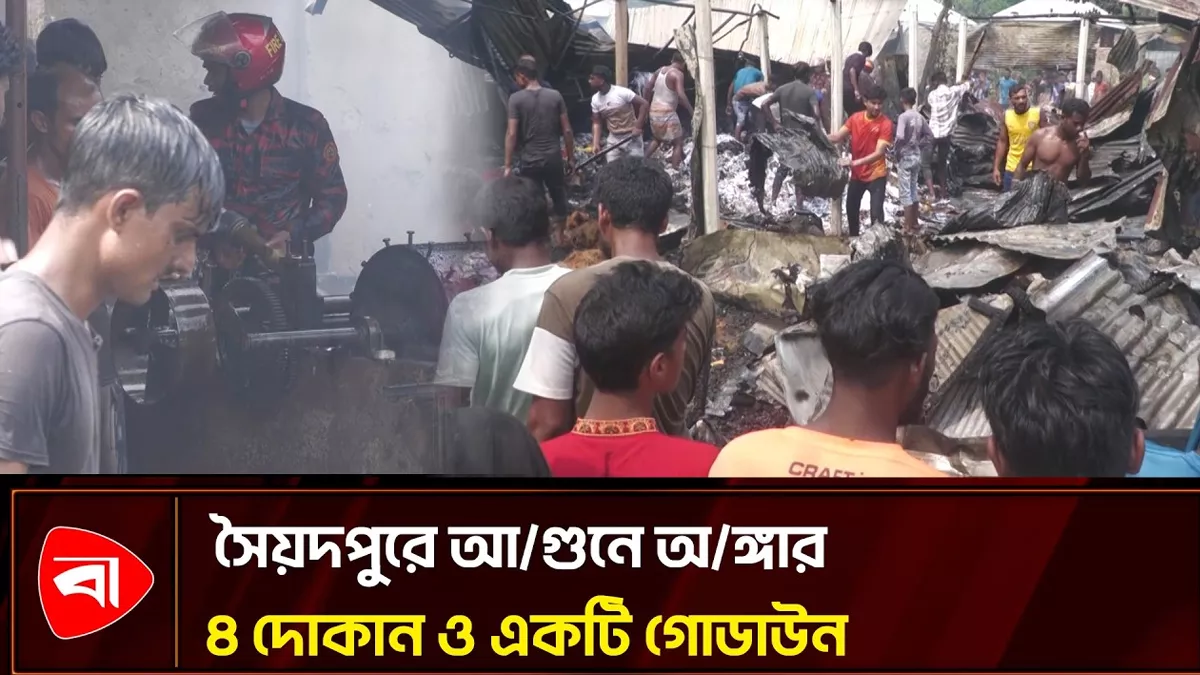  সৈয়দপুরে আগুনে ছাই দোকান ও গোডাউন