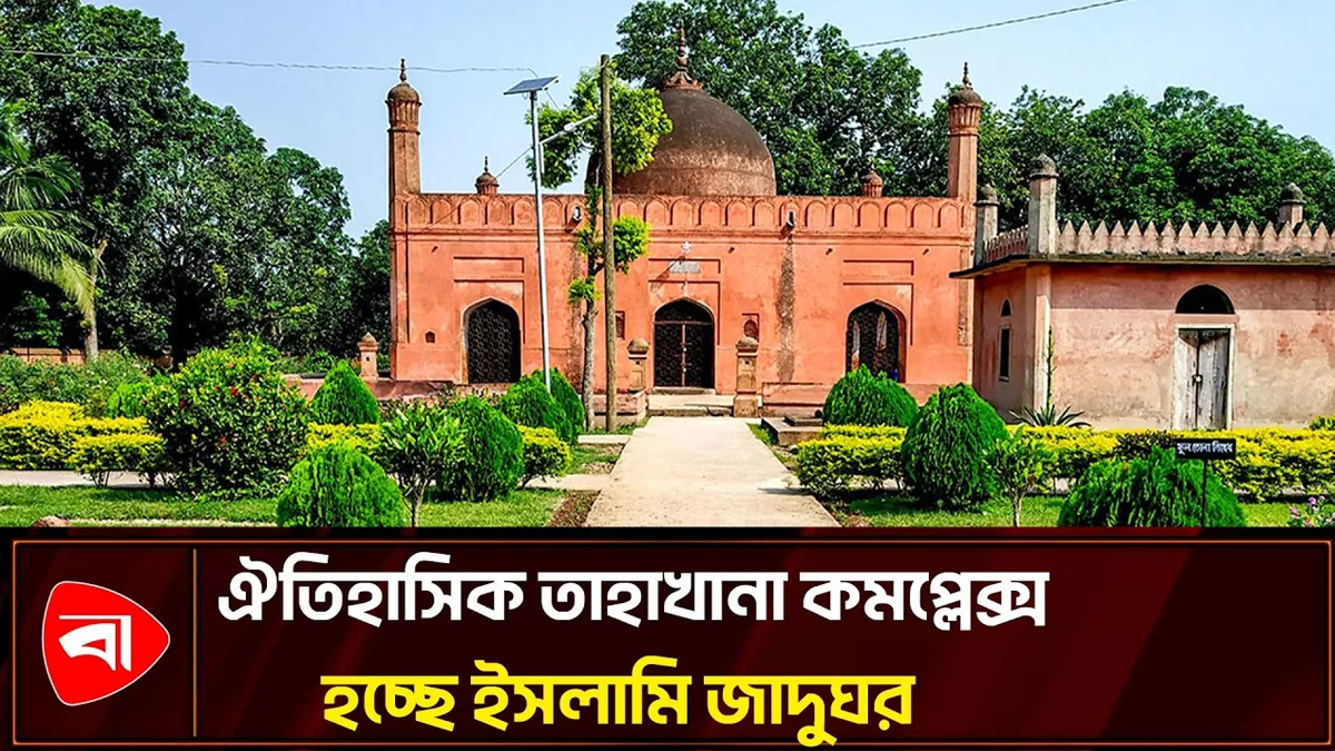  নতুন রূপ পাচ্ছে মোঘল আমলের তাহাখানা কমপ্লেক্স