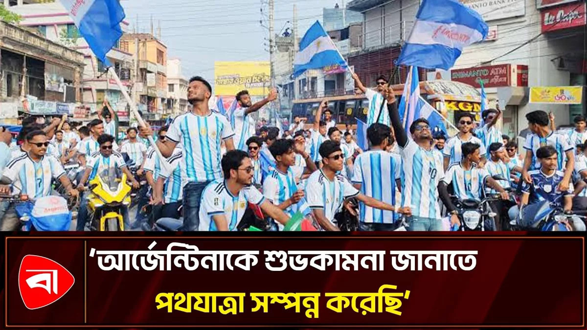  চুয়াডাঙ্গায় মোটরসাইকেল নিয়ে আর্জেন্টিনা সমর্থকদের র‍্যালি