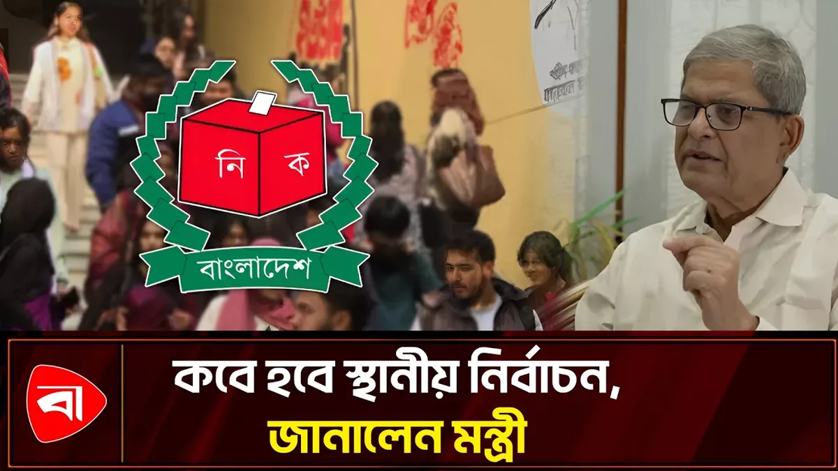 স্থানীয় নির্বাচনের সম্ভাব্য তারিখ ঘোষণা
