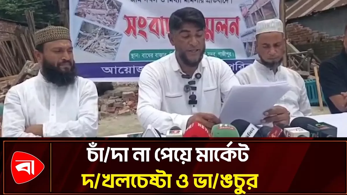  গাজীপুরে চাঁদা না পেয়ে মার্কেট ভাঙচুর, মালিককে হত্যার হুমকি