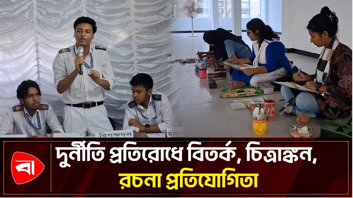 দুর্নীতি প্রতিরোধে স্কুল শিক্ষার্থীদের জন্য ৩ প্রতিযোগিতা