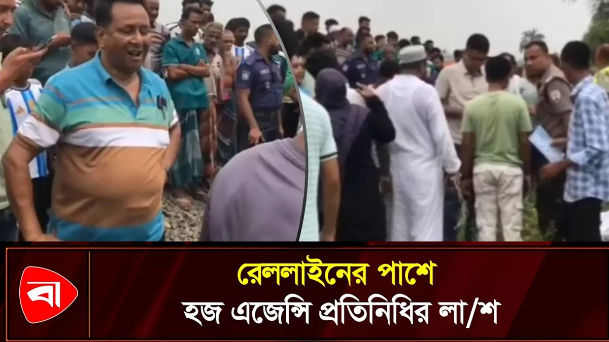  রেললাইনের পাশে পড়ে ছিল হজ এজেন্সি প্রতিনিধির লাশ