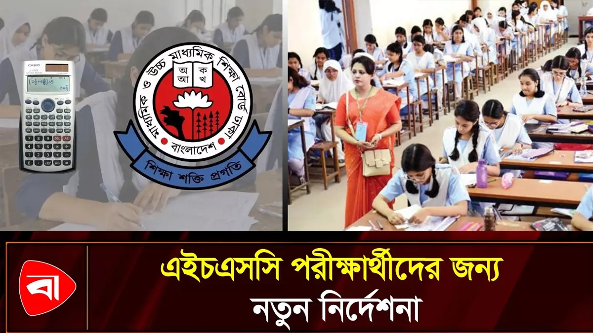  এইচএসসি পরীক্ষার্থীদের ক্যালকুলেটর ও হাতঘড়ি ব্যবহার নিয়ে বিশেষ নির্দেশনা 