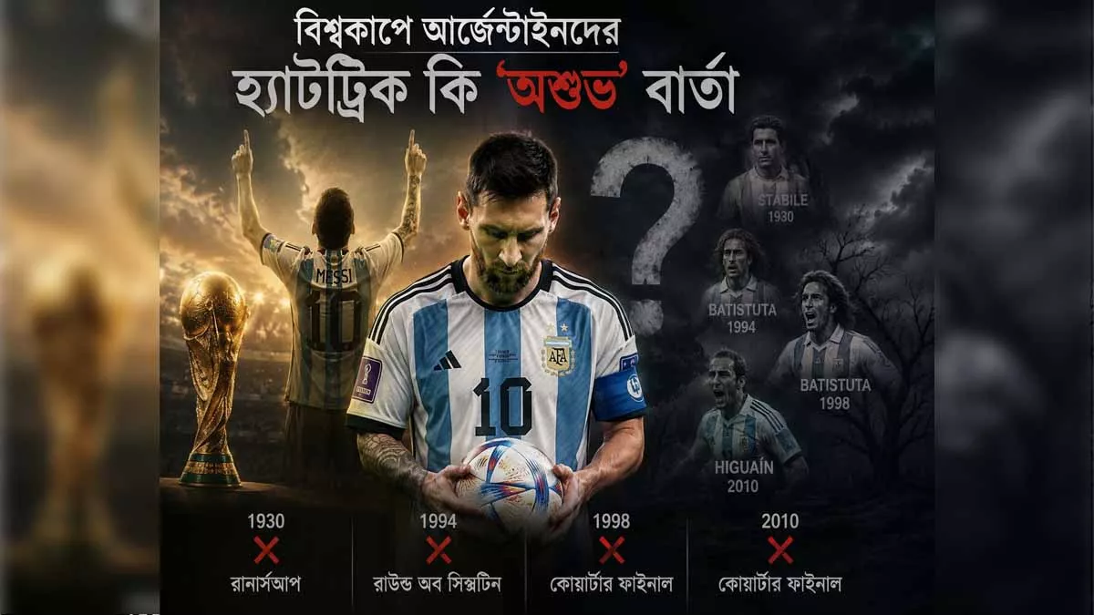 বিশ্বকাপে আর্জেন্টাইনদের হ্যাটট্রিক কি ‘অশুভ’ বার্তা