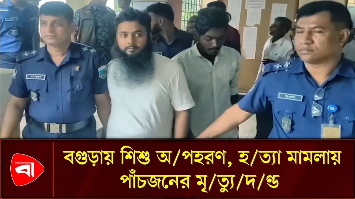  শিশু অপহরণ ও হত্যা মামলায় ৫ জনের ফাঁসির আদেশ 