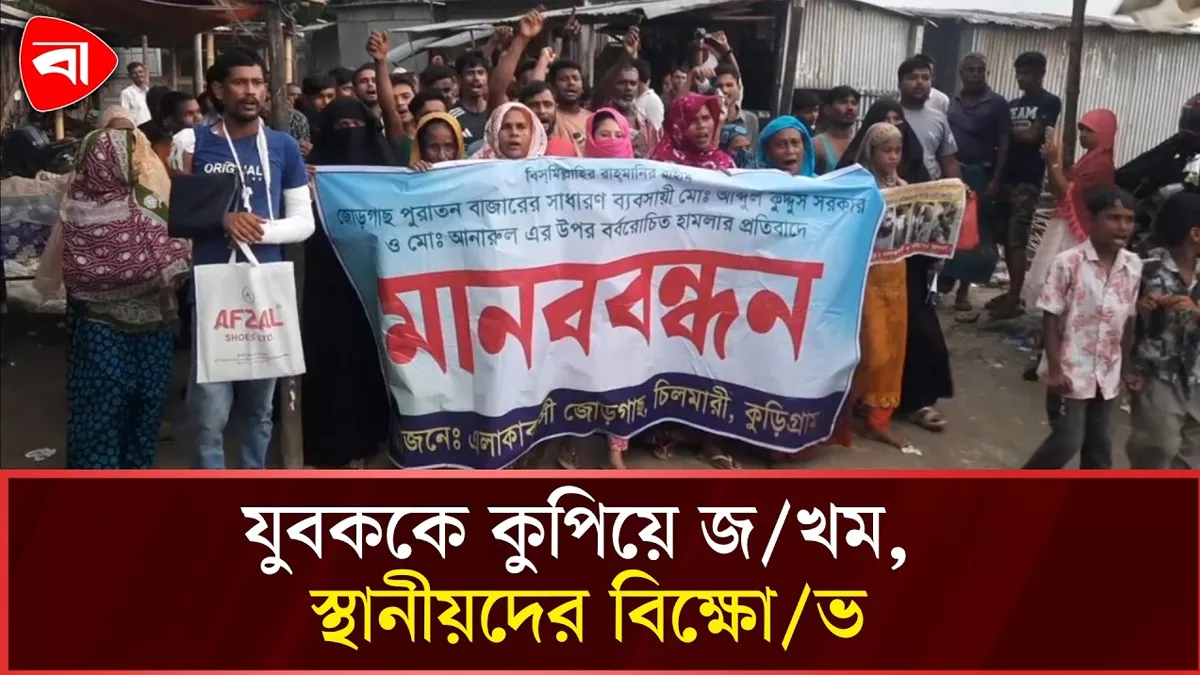 কুড়িগ্রামে মাদক কারবারে বাধা দেওয়ায় যুবককে কুপিয়ে জখমের অভিযোগ 