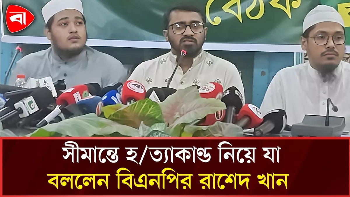  বাংলাদেশকে চাপে রাখতে সীমান্তে হত্যাকাণ্ড ঘটিয়ে থাকে ভারত: রাশেদ খান