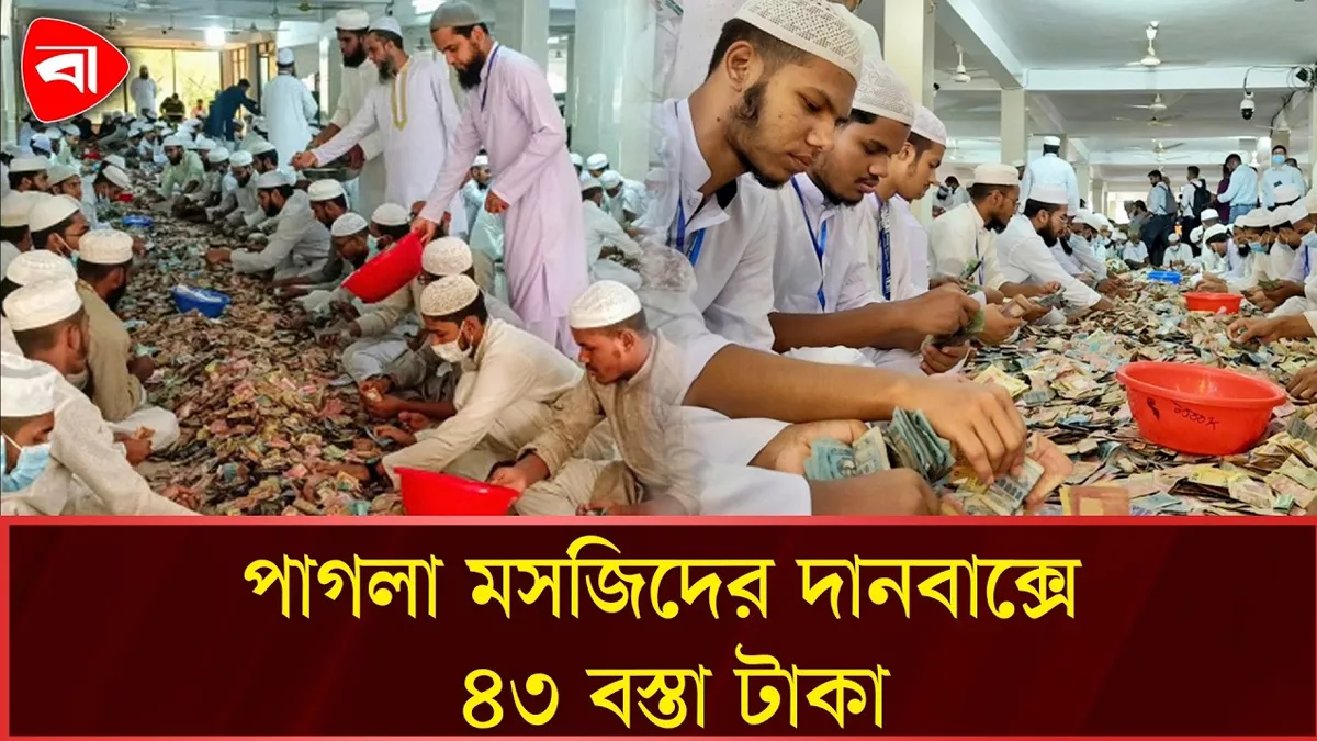 পাগলা মসজিদের দানবাক্সে ৪৩ বস্তা টাকা, চলছে গণনা