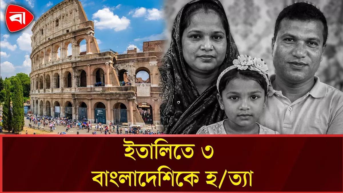  ইতালিতে একই পরিবারের ৩ বাংলাদেশিকে হত্যা