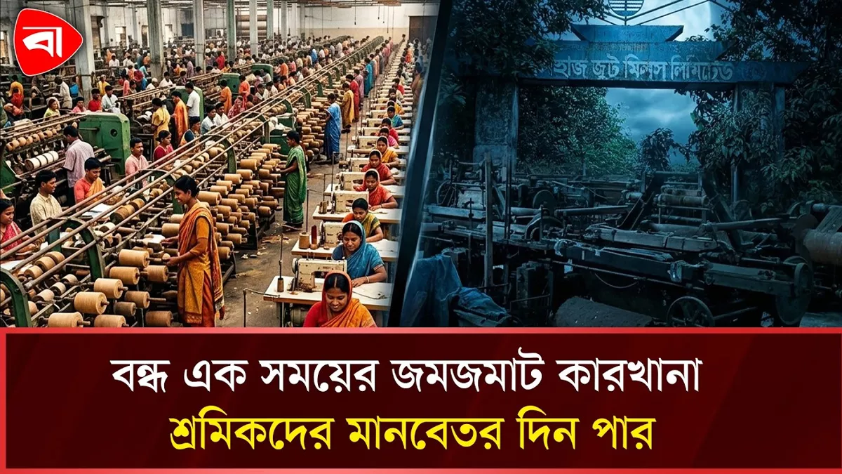  চার হাজার মানুষের জমজমাট কারখানা এখন ভূতের বাড়ি