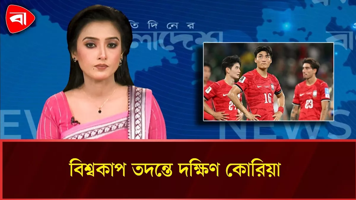  বিশ্বকাপ থেকে বিদায় দক্ষিণ কোরিয়ার, তদন্তে নামলেন ক্ষুব্ধ প্রেসিডেন্ট 