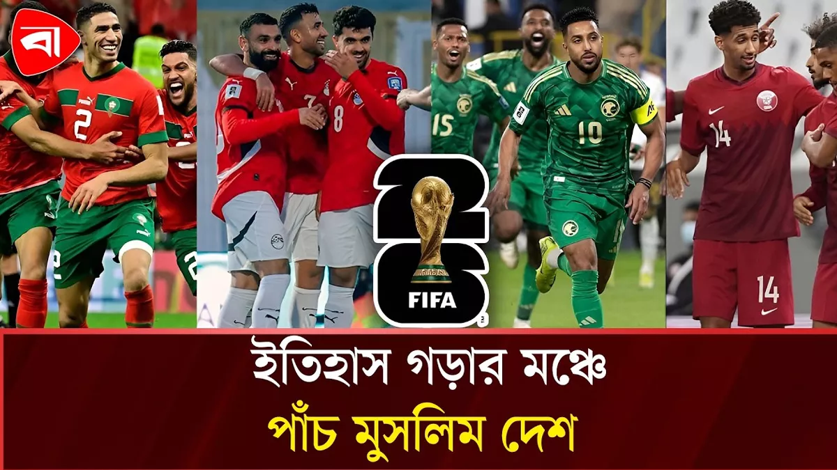  বিশ্বকাপে মুসলিম দেশগুলোর সাফল্য, নকআউটে পাঁচ মুসলিম দেশ 