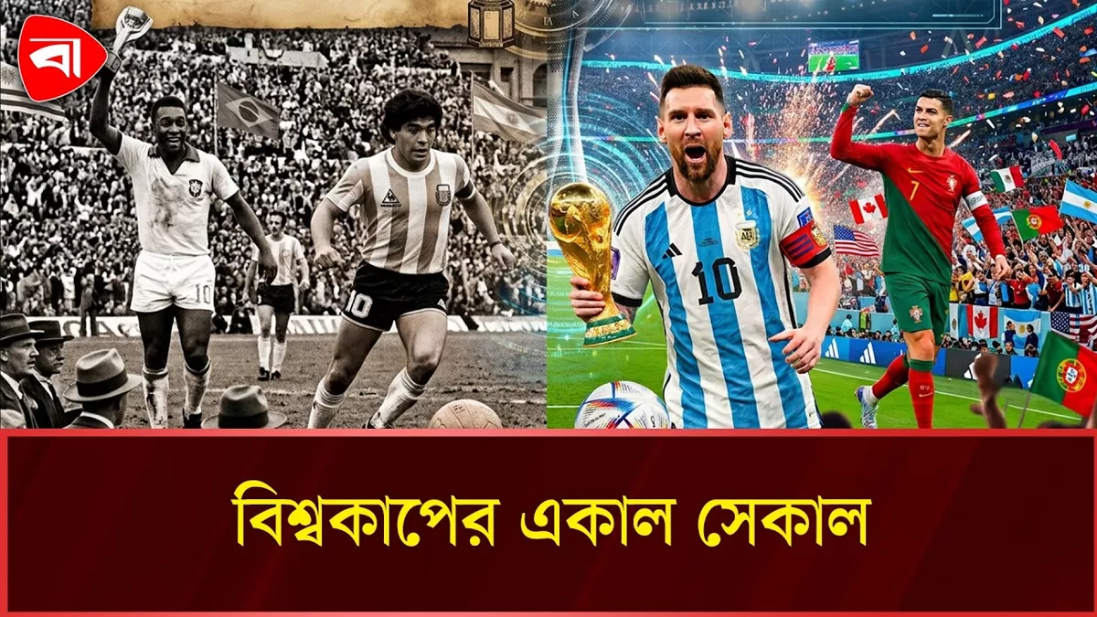  ১৯৩০ থেকে ২০২৬, বিশ্বকাপে এসেছে বড় পরিবর্তন 