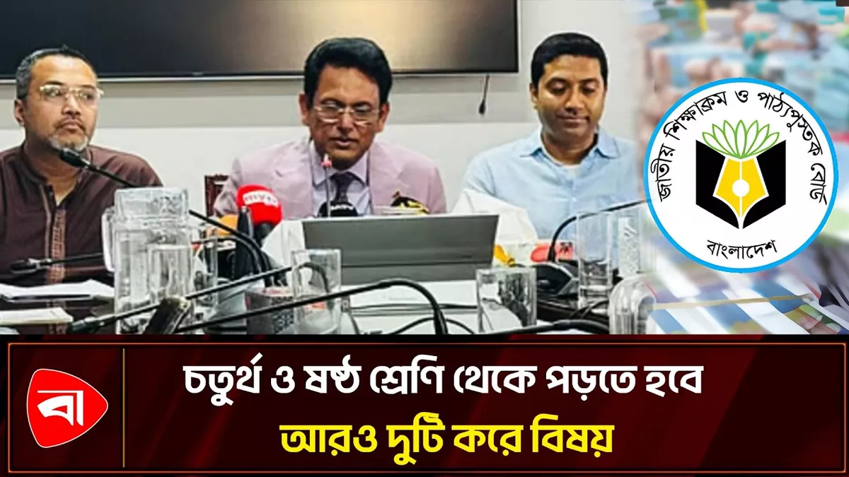 প্রাথমিক ও মাধ্যমিকে যুক্ত হচ্ছে ৪ নতুন বিষয়, সিদ্ধান্ত কার্যকরের সময় প্রকাশ