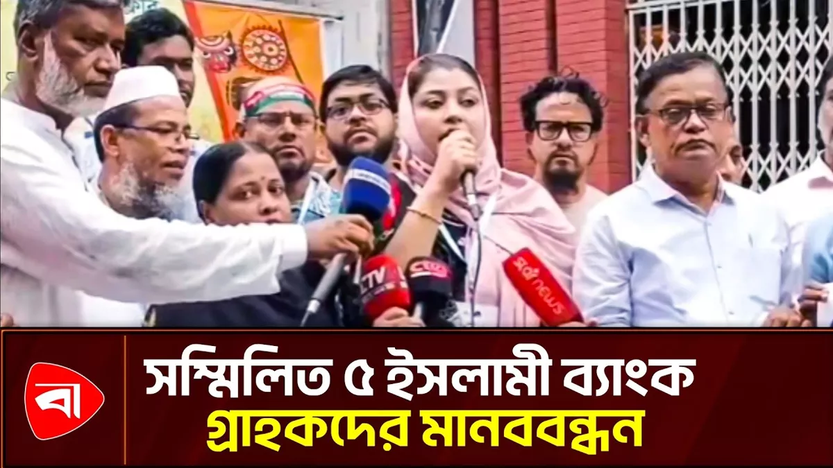 ভসম্মিলিত ৫ ইসলামী ব্যাংকে সংকট, চট্টগ্রামে মানববন্ধন
