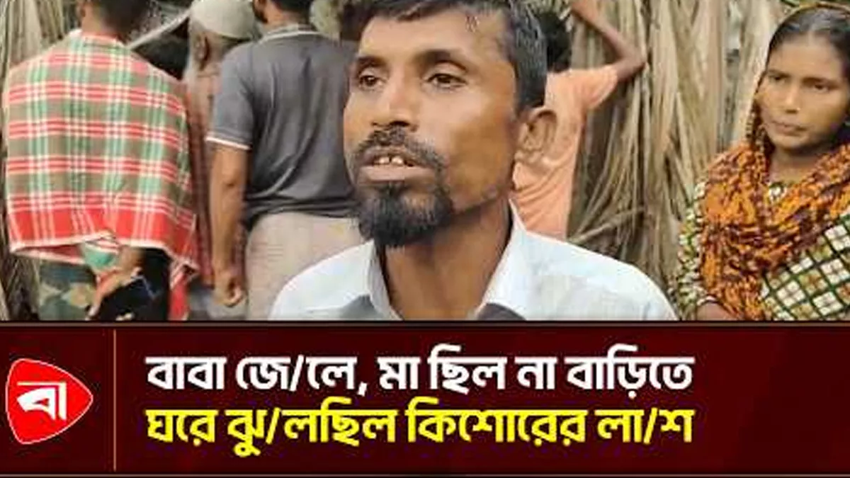  রাঙ্গাবালীতে কিশোরের ঝু'ল'ন্ত মরদেহ উদ্ধার