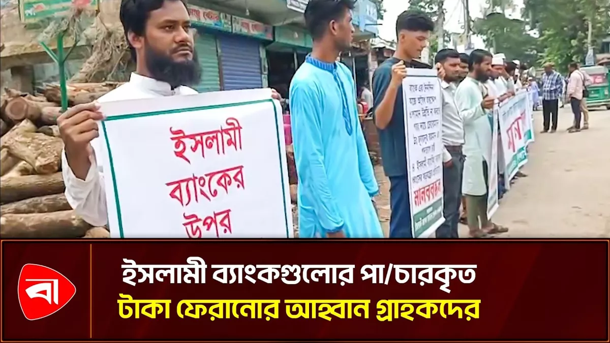  ইসলামী ব্যাংকগুলোর পাচার হওয়া টাকা ফেরাতে সুবর্ণচরে মানববন্ধন