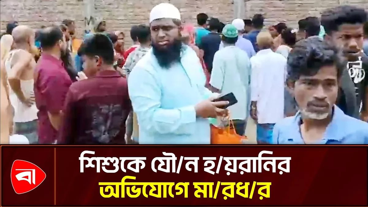 শিশুকে যৌন হয়রানির অভিযোগে গণপিটুনি দিয়ে পুলিশে সোপর্দ 