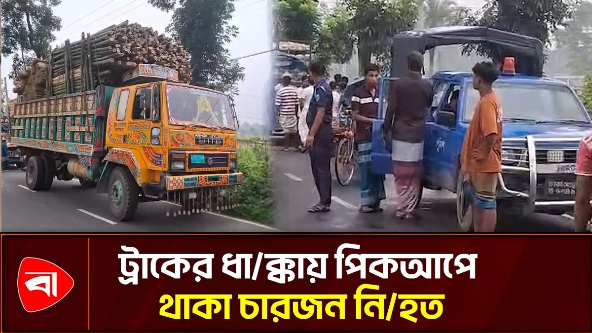 সখিপুরে পিকআপে ট্রাকের ধাক্কা, নিহত ৪