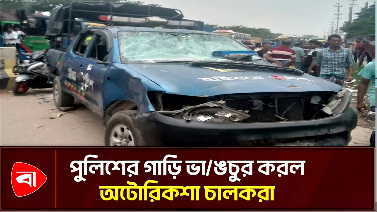 কুমিল্লায় পুলিশের গাড়িতে অটোরিকশা চালকদের হামলা
