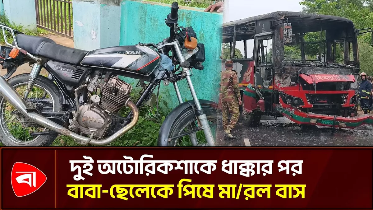 বাইক আরোহী বাবা-ছেলকে পিষে দিল বাস, কী বলছেন প্রত্যক্ষদর্শীরা