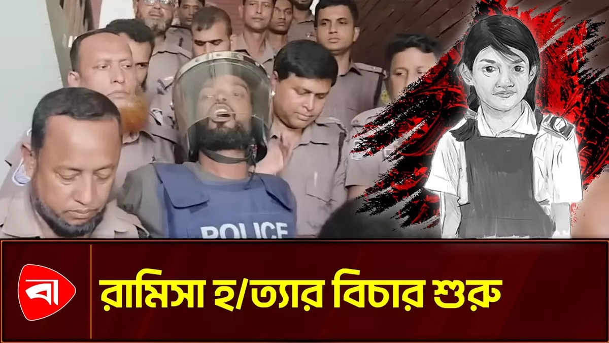 রামিসা হত্যা মামলায় সোহেল, স্ত্রীর বিচার শুরু