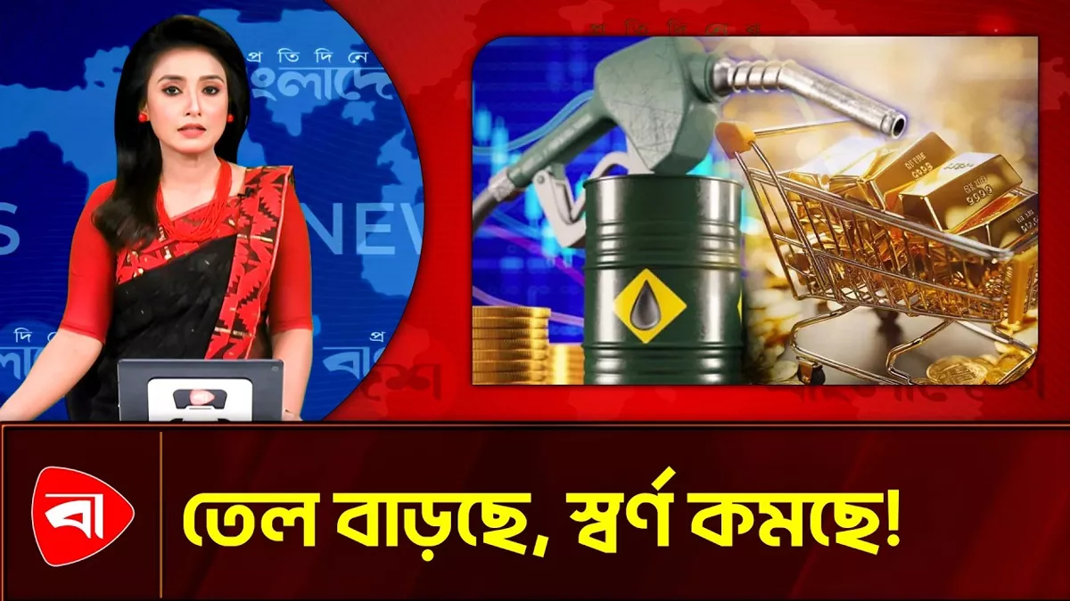 তেলের দাম বাড়ার প্রভাবে কমল সোনার দাম
