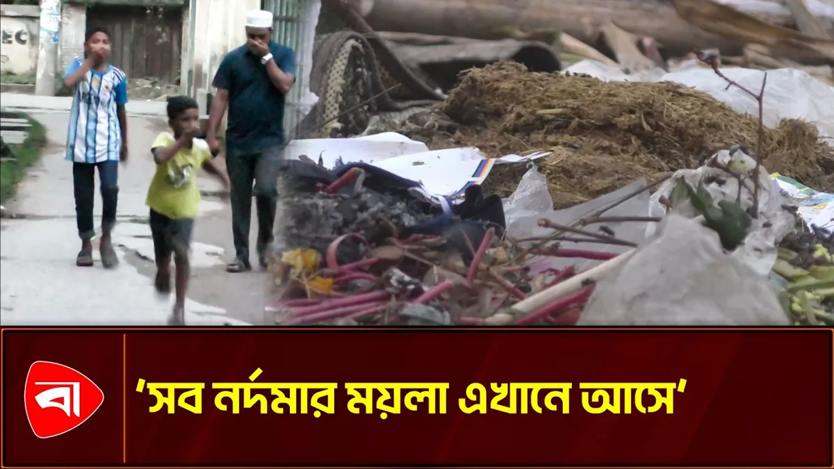 নীলফামারীতে কোরবানির বর্জ্যের দুর্গন্ধে ভোগান্তি