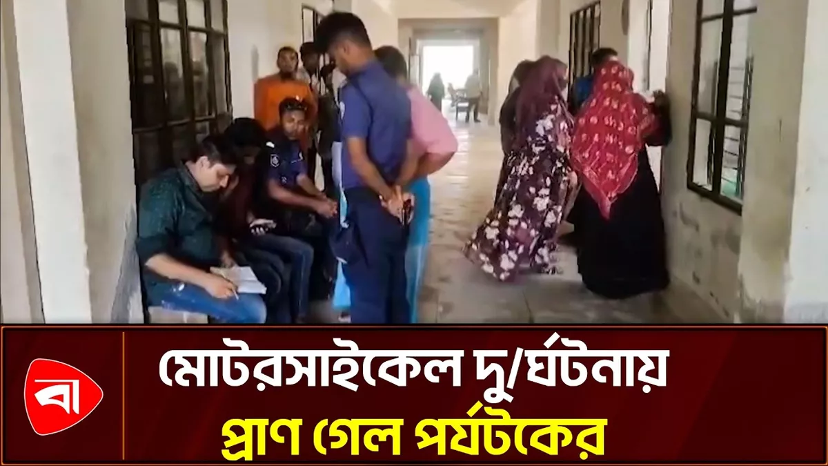 কুয়াকাটায় মোটরসাইকেল দুর্ঘটনায় পর্যটক নিহত