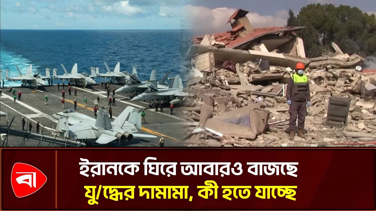 পারস্য উপসাগরে যুদ্ধের ডামাডোল, প্রস্তুত হচ্ছে শক্তিশালী বাহিনী