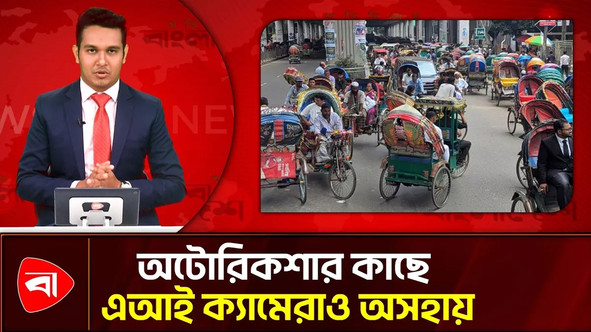  ব্যাটারিচালিত অটোরিকশার কাছে অসহায় এআই ক্যামেরাও