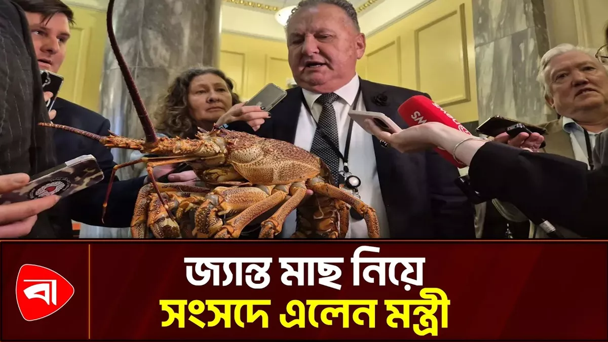পার্লামেন্টে জ্যান্ত ক্রেফিশ নিয়ে হাজির নিউজিল্যান্ডের মন্ত্রী 