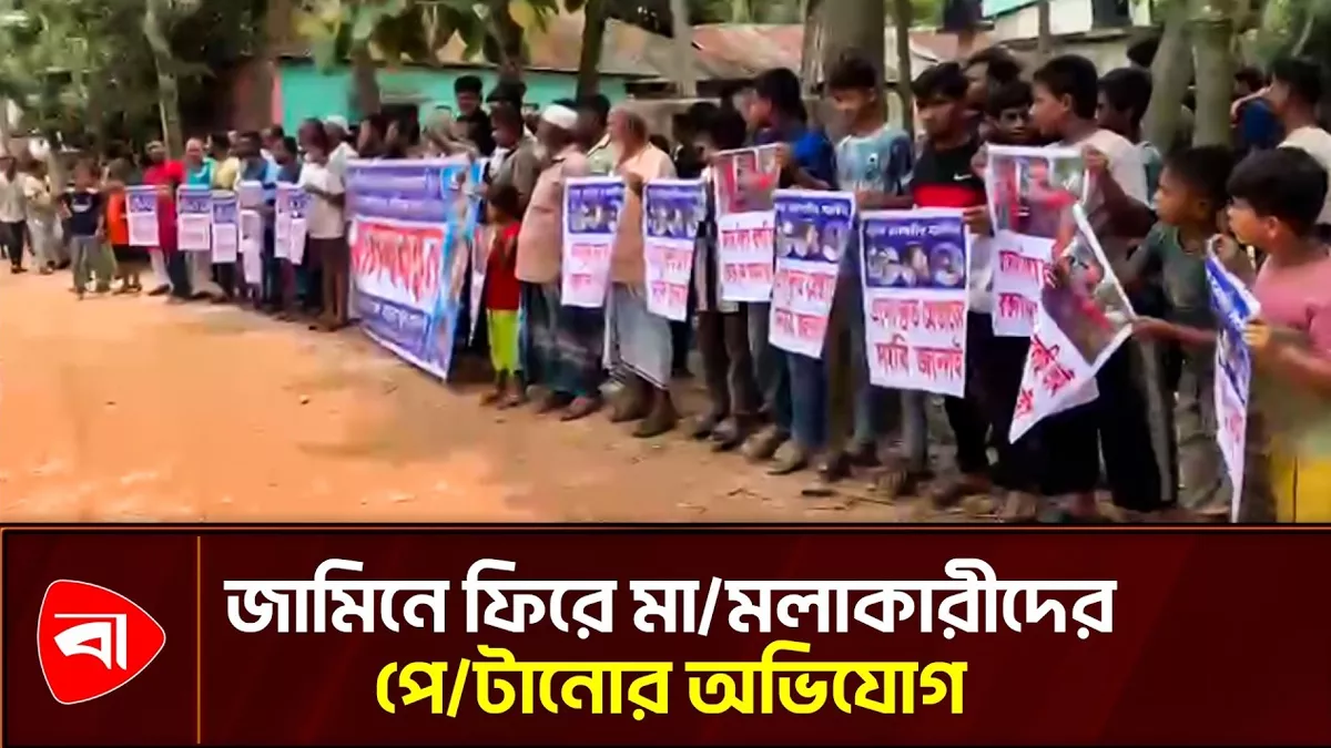 জামিনে ফিরে মামলাকারীদের পেটানোর অভিযোগ, গ্রেপ্তারের দাবিতে মানববন্ধন