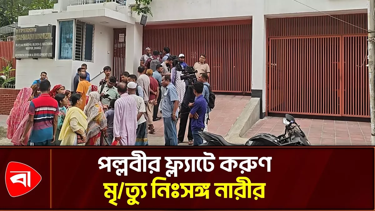  স্বামী-সন্তান কানাডায়, করুণ পরিণতি নিঃসঙ্গ নারীর