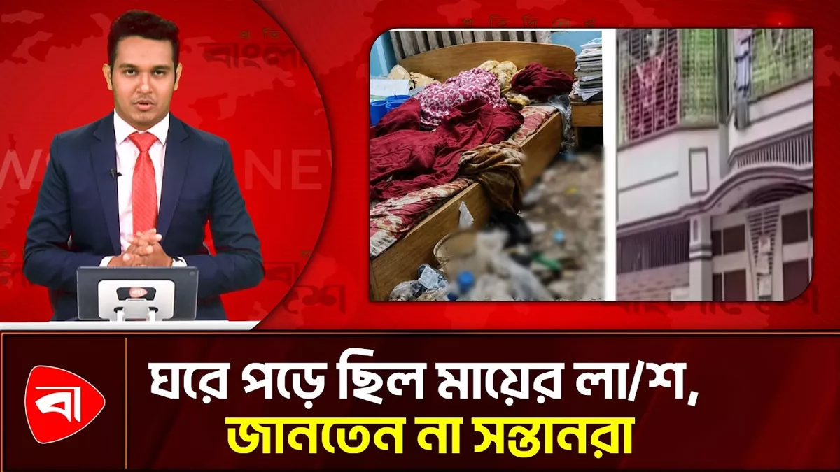 ঘরে বৃদ্ধার মরদেহ, সন্তানদের বিরুদ্ধে অবহেলার অভিযোগ 