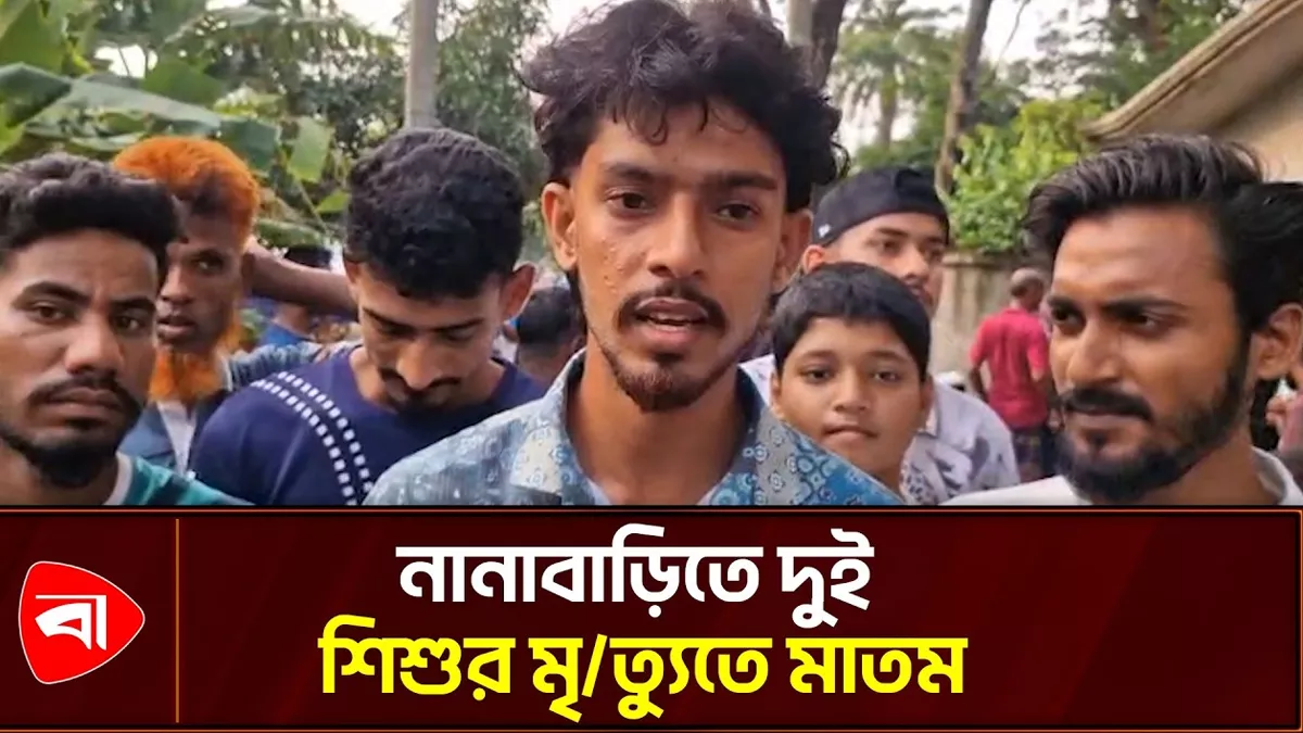 নানাবাড়িতে পানিতে পড়ে ২ শিশুর মৃত্যু 