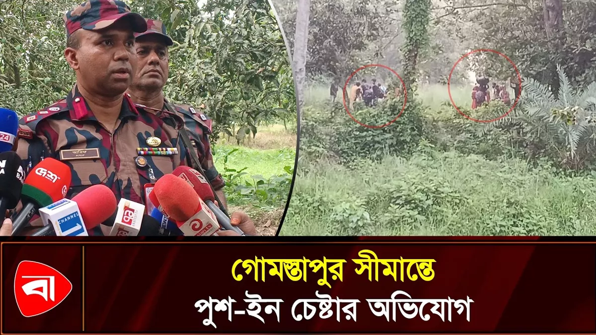 গোমস্তাপুর সীমান্তে ২৮ জনকে পুশ-ইন চেষ্টার অভিযোগ