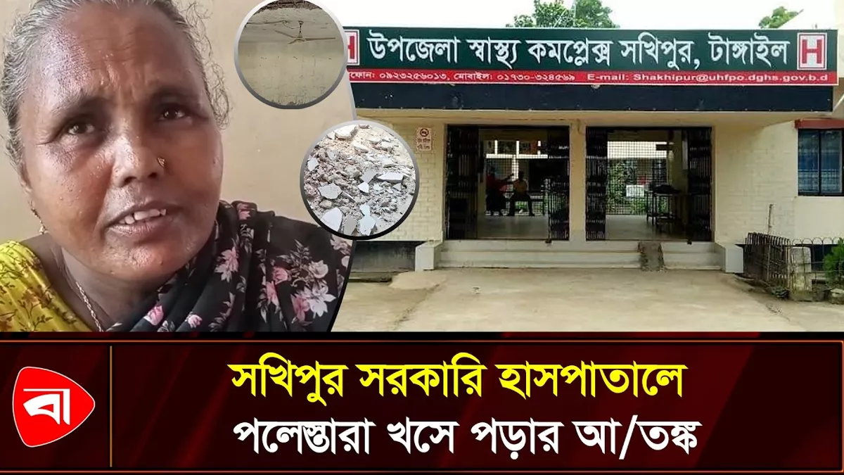 খসে পড়ছে হাসপাতালের পলেস্তারা, আতঙ্কে রোগীরা