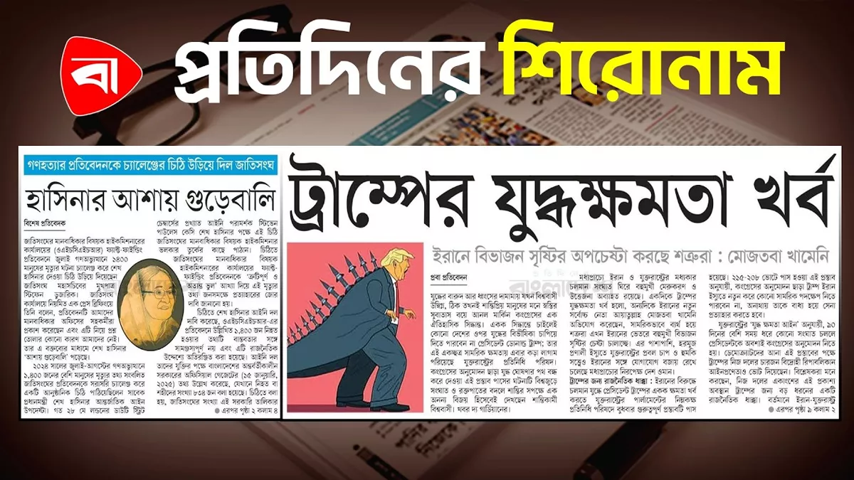 ট্রাম্পের যুদ্ধক্ষমতা খর্ব , হাসিনার আশায় গুড়েবালি এবং অন্যান্য