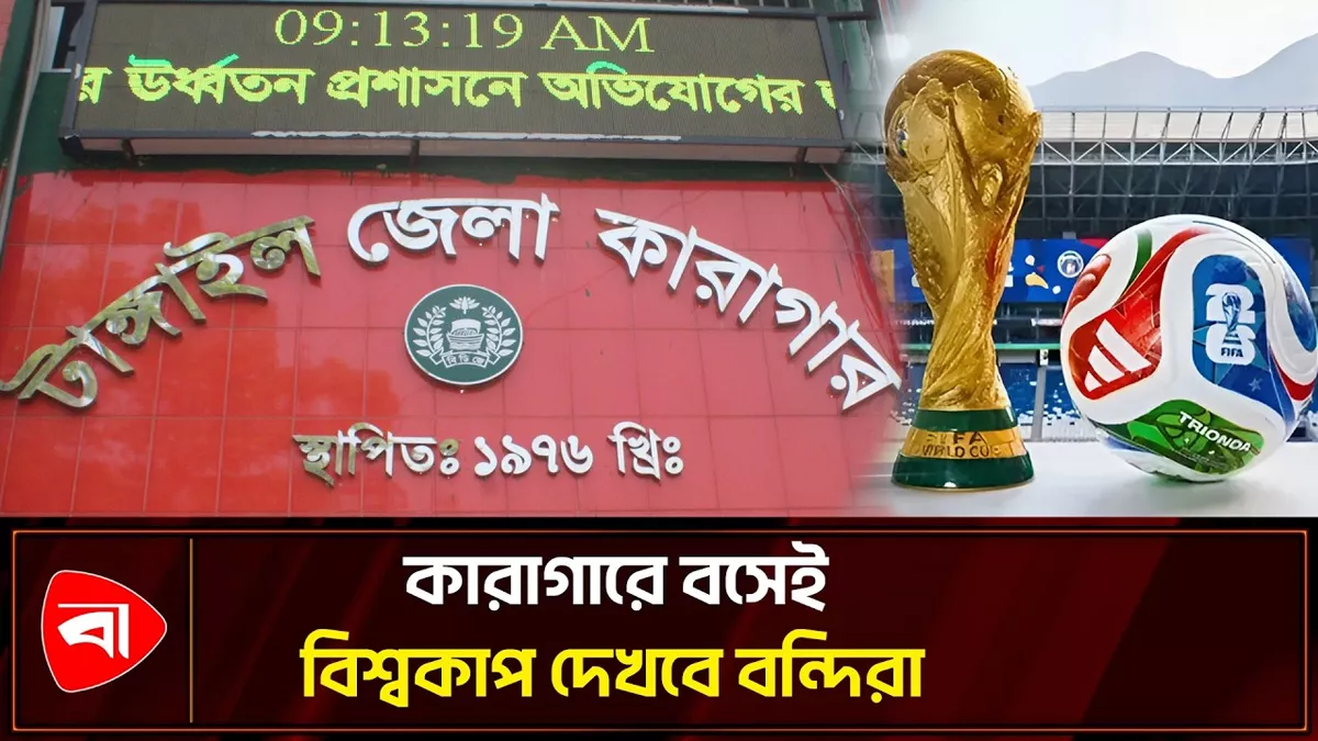  বিশ্বকাপ খেলা দেখতে বন্দিদের জন্য কারাগারে টিভি