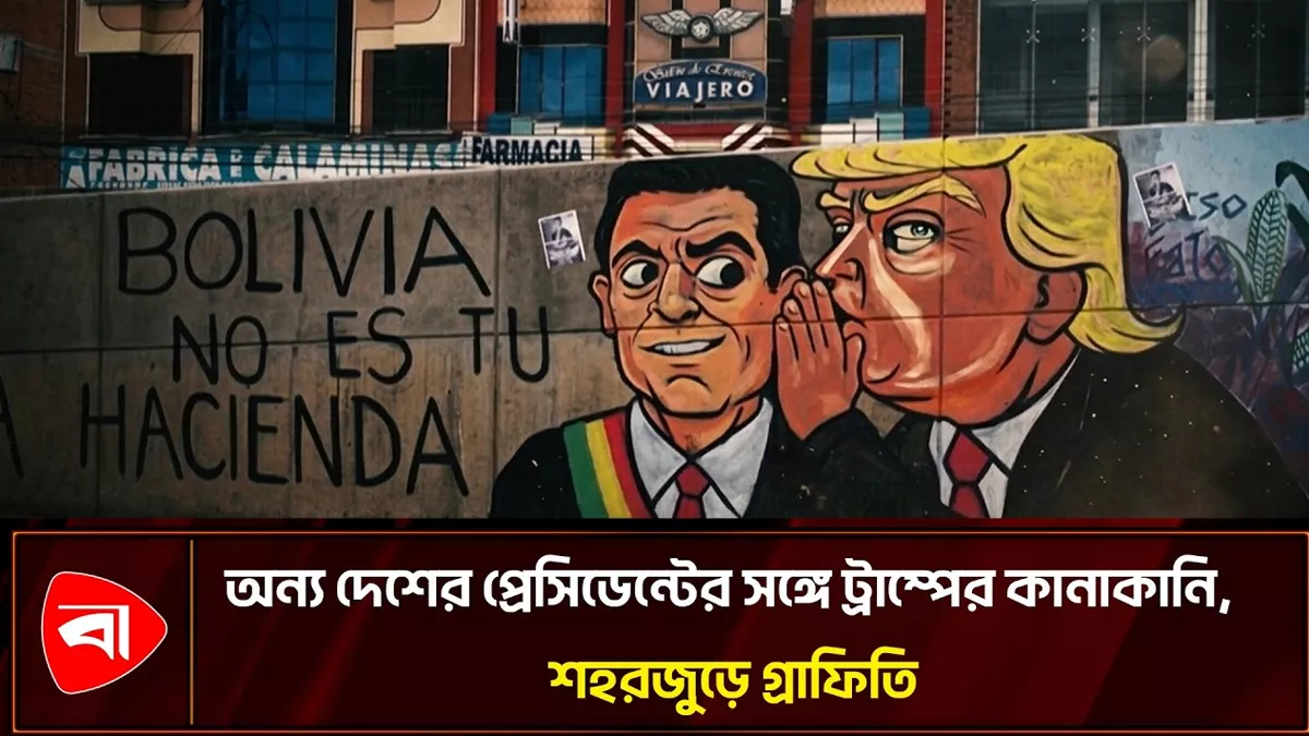  বলিভিয়ায় ট্রাম্প ও রদ্রিগো পাজবিরোধী গ্রাফিতি, বাড়ছে রাজনৈতিক উত্তেজনা