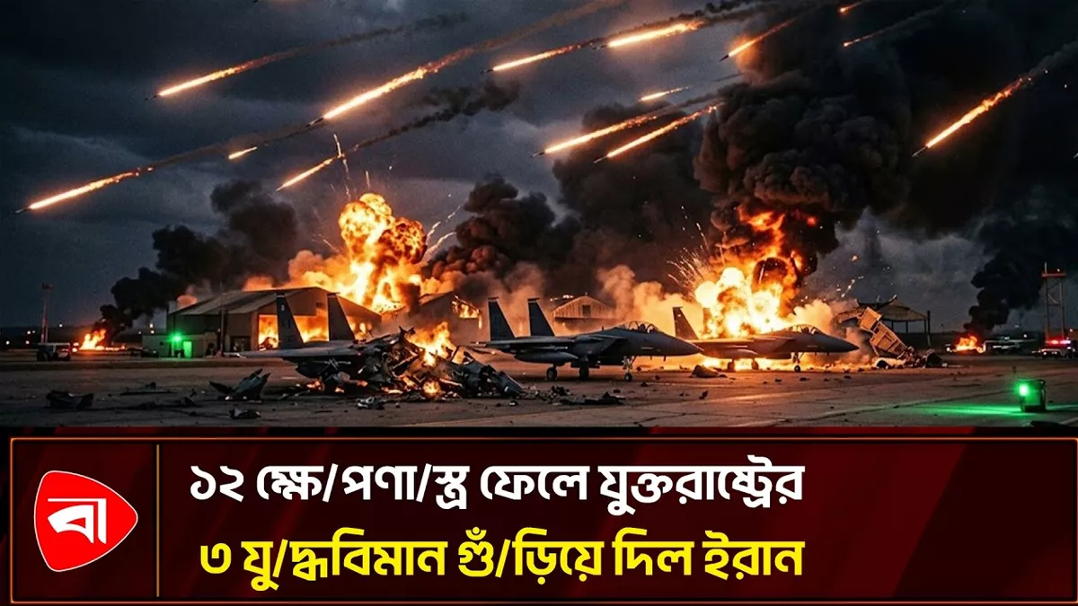  জর্ডানে যুক্তরাষ্ট্রের বিমানঘাঁটিতে ইরানের মুহুর্মুহু ব্যালিস্টিক ক্ষেপণাস্ত্র হামলা