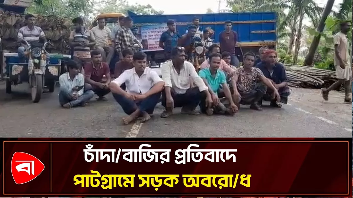 পাটগ্রামে চাঁদাবাজি ও মারধরের প্রতিবাদে সড়ক অবরোধ