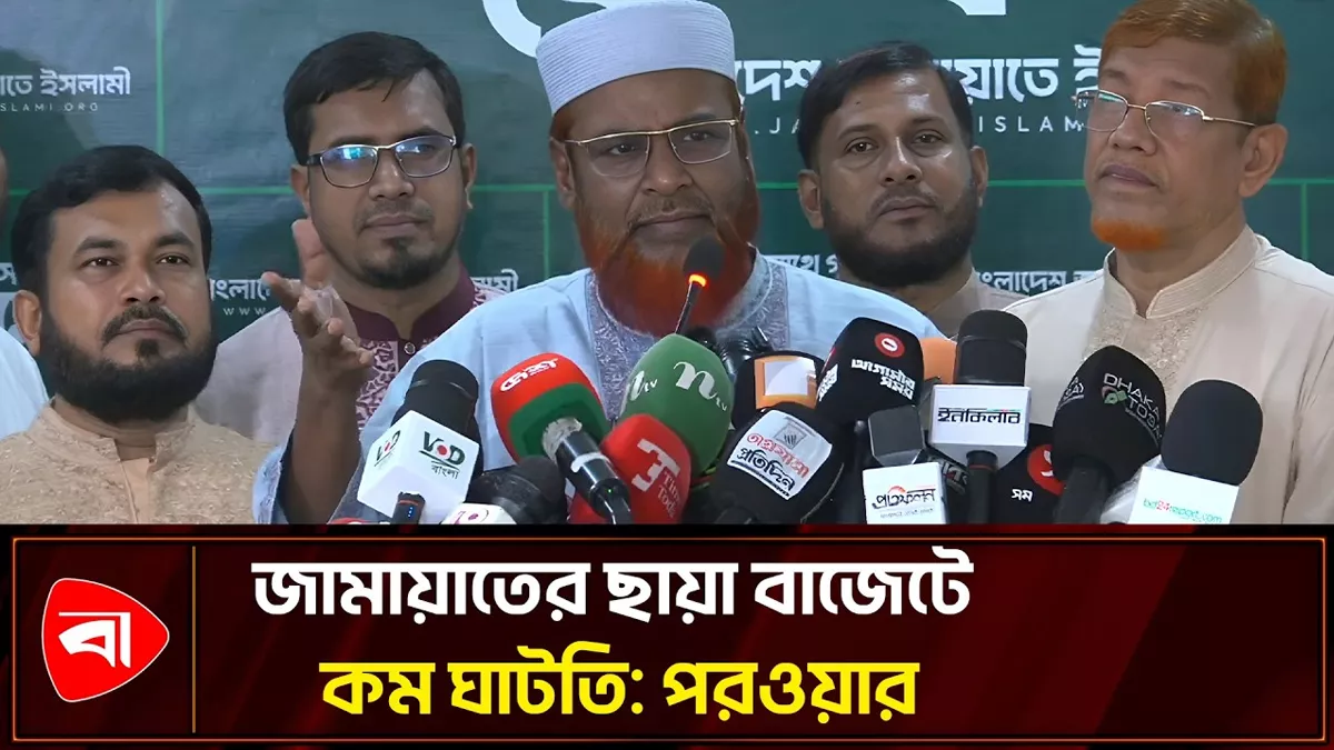 দুই বাজেটে অর্থনৈতিক দর্শনে ভিন্নতা আছে: পরওয়ার