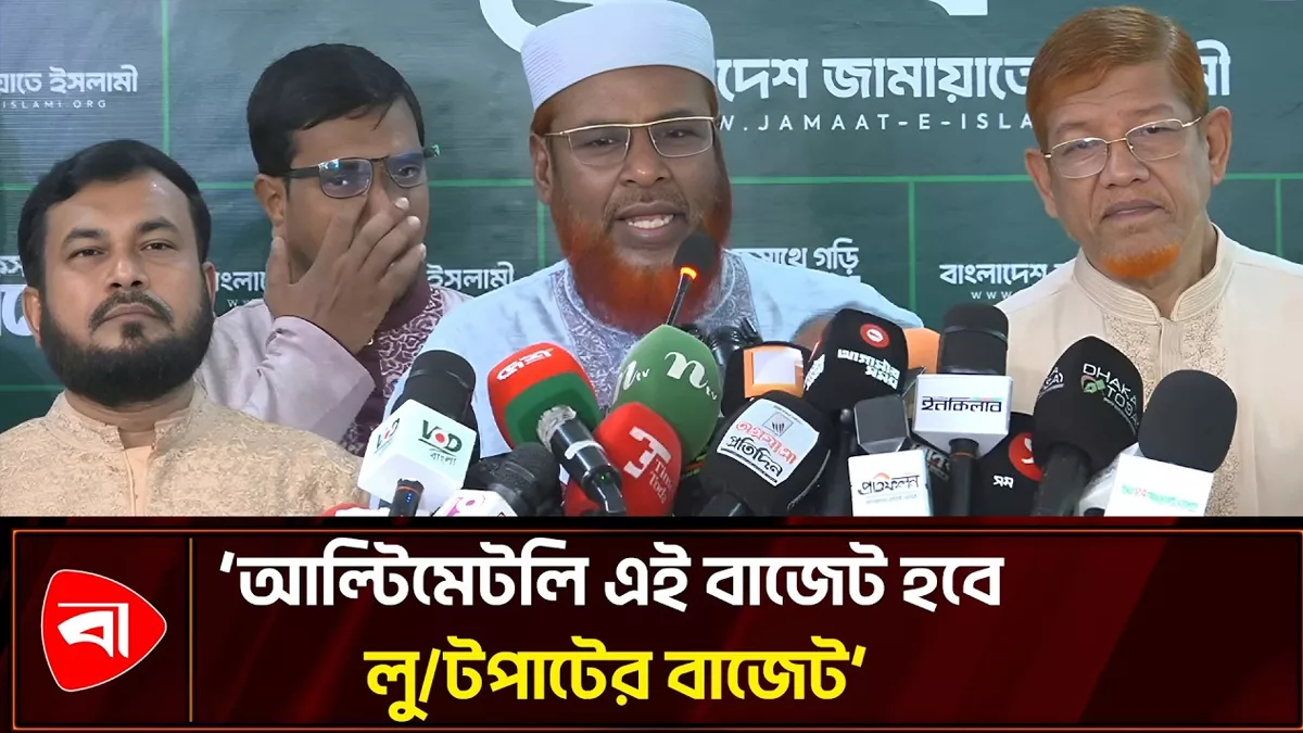 প্রস্তাবিত বাজেট নিয়ে যে প্রতিক্রিয়া জানাল জামায়াত 