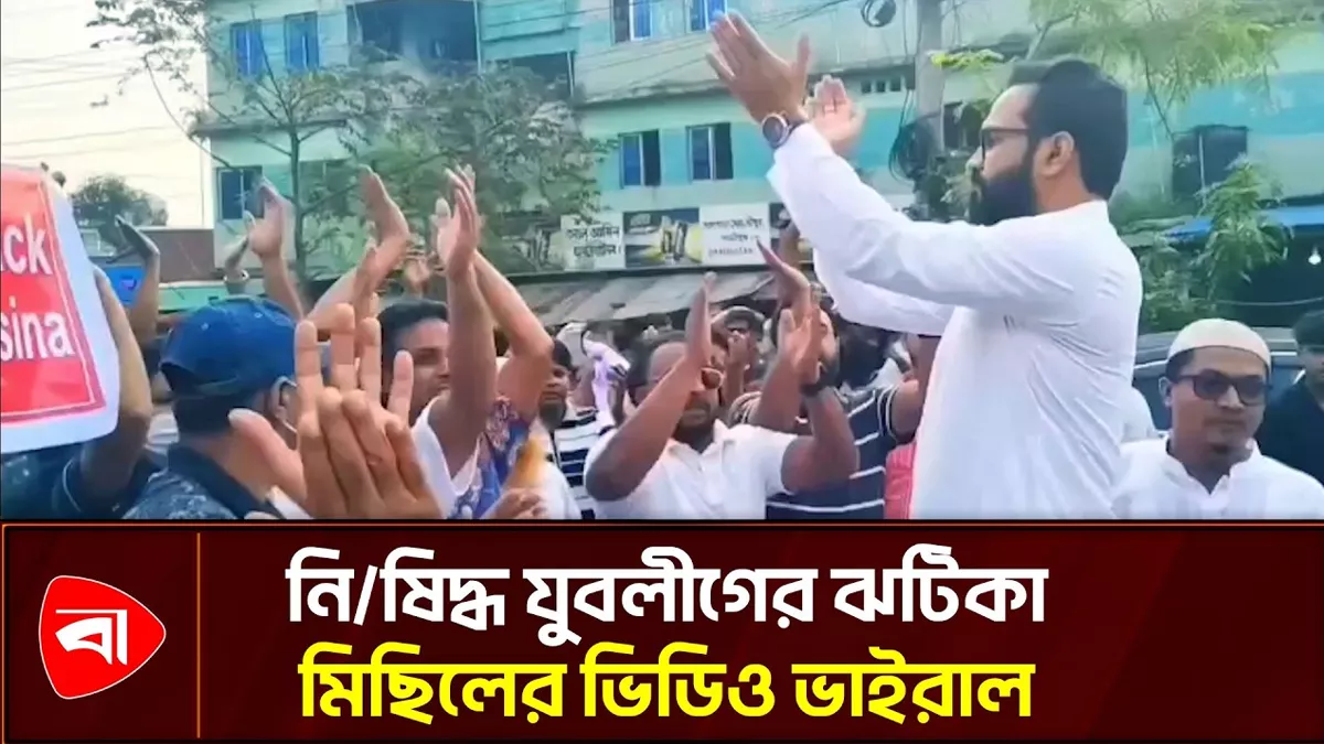 গাজীপুরে নিষিদ্ধ যুবলীগের ঝটিকা মিছিল