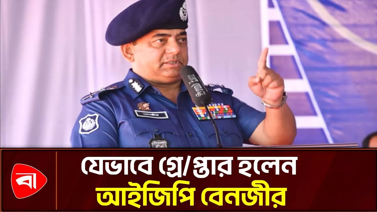 দুবাইয়ে সাবেক আইজিপি বেনজীর গ্রেপ্তার