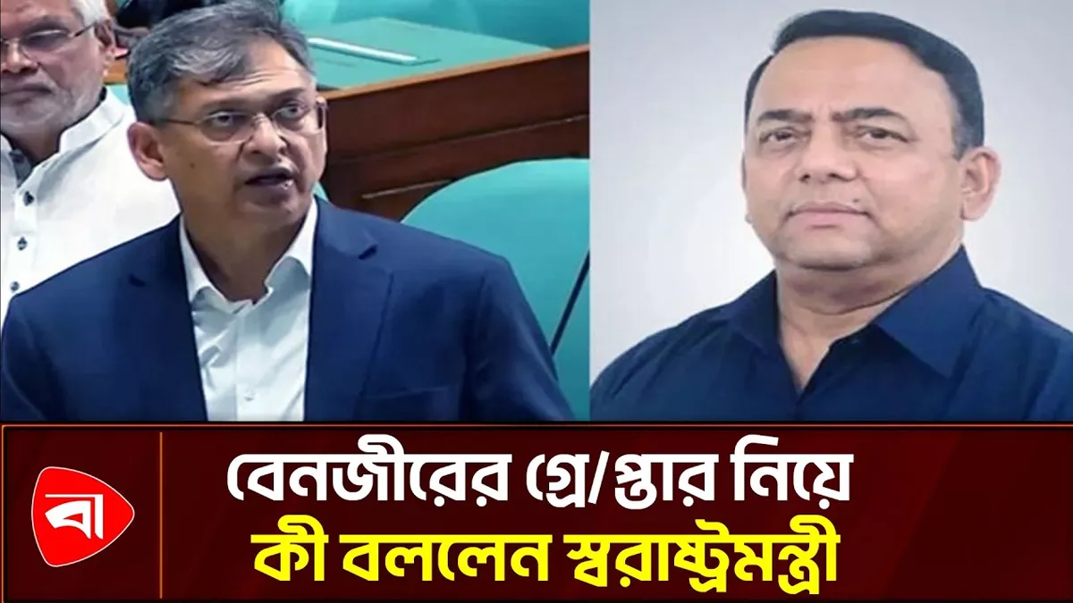 বেনজীরের গ্রেপ্তার পুলিশের একটি ঐতিহাসিক সাফল্য: সংসদে স্বরাষ্ট্রমন্ত্রী